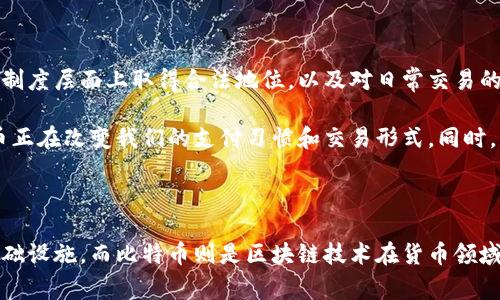 区块链和比特币是当今数字经济中两个极为重要且常被提及的概念。不过，它们之间有着明显的区别，理解这两者的意义及其相互关系，将帮助我们更好地把握当代金融和技术的发展趋势。

什么是区块链？

区块链是一种分布式数据库技术，具有去中心化、透明且安全的特点。简而言之，它可以被视为一种特殊形式的数据库，其数据结构由一个个“区块”连接而成，每个区块中包含了一定数量的交易信息。区块通过密码学算法相互链接，形成一个链条，这便是“区块链”这一名称的由来。

由于区块链的数据是分布在全球各个节点上，每个节点都持有整个链的数据副本，这使得它难以被篡改。此外，所有的数据更新都需要经过网络中大多数节点的验证，确保了信息的真实性和安全性。这种特性使得区块链在金融、物流、医疗等多个领域展现出广泛的应用潜力，例如去中心化的交易平台、供应链管理、身份验证等。

比特币是怎样的存在？

比特币是基于区块链技术的一种数字货币，可以理解为区块链应用的一部分。它由名为中本聪（Satoshi Nakamoto）的匿名人士或团队在2009年首次提出，旨在提供一种不依赖中央机构（如银行或政府）进行管理的货币形式。

比特币的交易记录同样保存在区块链中，所有比特币的生成和交易过程都是公开透明的。用户需要通过比特币钱包来进行交易，该钱包包含了用户的公钥和私钥，用于确认交易的所有权和合法性。比特币的数量是有限的，设计上总共只能生成2100万枚，这也为其赋予了一定的稀缺性，进而影响了其市场价值。

区块链和比特币的关系

可以说，比特币是区块链技术实用化的一个案例，而区块链则是为比特币以及其他数字货币提供技术支持的基础设施。区块链能够记录和追踪比特币的交易，使其在没有中介的情况下实现价值转移。反过来，比特币的成功使得更多人关注区块链技术，推动了这一技术的快速发展和应用。

在许多人的眼中，比特币只是一种投机商品，而区块链技术却展现出了更为广阔的应用前景。无论是金融业的各类交易，还是对供应链的监控和管理，数字身份的验证，区块链都能够提供一个安全、透明和高效的解决方案。

区块链的优势和挑战

尽管区块链技术有着众多优势，但它也面临着一些挑战。首先，技术的复杂性导致其在普及过程中需克服教育障碍。许多人对区块链的概念仍感到陌生，并没有意识到它在日常生活中所能带来的便利。

安全性方面，尽管区块链的设计使其难以被篡改，但其应用系统的漏洞仍然可能导致数据泄露或丢失。如何确保所有使用区块链技术的应用程序都能高标准地满足安全需求，是未来发展的关键。

另外，区块链的扩展性问题也需要关注。尽管目前一些平台在交易速度和处理能力上取得了一定的进展，但在处理大量交易时仍有可能出现瓶颈。因此，如何设计一种既能保证去中心化特性又能支持高并发交易的区块链网络，将是一个值得深思的重要课题。

比特币的现状与未来

比特币的市场价格波动极大，吸引了大量的投资者和炒家。而比特币的未来并不单单依赖于价格的波动和市场的投机情绪，更在于它如何在制度层面上取得合法地位，以及对日常交易的实际应用价值。

随着越来越多的国家和企业开始接受比特币作为支付方式，其逐渐获得了更广阔的应用场景。从网上购物到慈善捐款，再到国际汇款，比特币正在改变我们的支付习惯和交易形式。同时，很多金融机构和初创企业也在探索如何利用比特币及其他数字货币进行创新。

总结

综上所述，区块链和比特币虽然是两个不同的概念，但它们的相互关系却极为密切。区块链作为一种技术提供了比特币等数字货币所需的基础设施，而比特币则是区块链技术在货币领域的一次成功应用。未来，随着技术的不断发展和应用场景的日益丰富，区块链与比特币有望共同推动人类社会向更高效、安全的方向迈进。