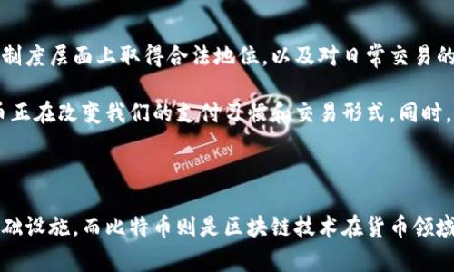 区块链和比特币是当今数字经济中两个极为重要且常被提及的概念。不过，它们之间有着明显的区别，理解这两者的意义及其相互关系，将帮助我们更好地把握当代金融和技术的发展趋势。

什么是区块链？

区块链是一种分布式数据库技术，具有去中心化、透明且安全的特点。简而言之，它可以被视为一种特殊形式的数据库，其数据结构由一个个“区块”连接而成，每个区块中包含了一定数量的交易信息。区块通过密码学算法相互链接，形成一个链条，这便是“区块链”这一名称的由来。

由于区块链的数据是分布在全球各个节点上，每个节点都持有整个链的数据副本，这使得它难以被篡改。此外，所有的数据更新都需要经过网络中大多数节点的验证，确保了信息的真实性和安全性。这种特性使得区块链在金融、物流、医疗等多个领域展现出广泛的应用潜力，例如去中心化的交易平台、供应链管理、身份验证等。

比特币是怎样的存在？

比特币是基于区块链技术的一种数字货币，可以理解为区块链应用的一部分。它由名为中本聪（Satoshi Nakamoto）的匿名人士或团队在2009年首次提出，旨在提供一种不依赖中央机构（如银行或政府）进行管理的货币形式。

比特币的交易记录同样保存在区块链中，所有比特币的生成和交易过程都是公开透明的。用户需要通过比特币钱包来进行交易，该钱包包含了用户的公钥和私钥，用于确认交易的所有权和合法性。比特币的数量是有限的，设计上总共只能生成2100万枚，这也为其赋予了一定的稀缺性，进而影响了其市场价值。

区块链和比特币的关系

可以说，比特币是区块链技术实用化的一个案例，而区块链则是为比特币以及其他数字货币提供技术支持的基础设施。区块链能够记录和追踪比特币的交易，使其在没有中介的情况下实现价值转移。反过来，比特币的成功使得更多人关注区块链技术，推动了这一技术的快速发展和应用。

在许多人的眼中，比特币只是一种投机商品，而区块链技术却展现出了更为广阔的应用前景。无论是金融业的各类交易，还是对供应链的监控和管理，数字身份的验证，区块链都能够提供一个安全、透明和高效的解决方案。

区块链的优势和挑战

尽管区块链技术有着众多优势，但它也面临着一些挑战。首先，技术的复杂性导致其在普及过程中需克服教育障碍。许多人对区块链的概念仍感到陌生，并没有意识到它在日常生活中所能带来的便利。

安全性方面，尽管区块链的设计使其难以被篡改，但其应用系统的漏洞仍然可能导致数据泄露或丢失。如何确保所有使用区块链技术的应用程序都能高标准地满足安全需求，是未来发展的关键。

另外，区块链的扩展性问题也需要关注。尽管目前一些平台在交易速度和处理能力上取得了一定的进展，但在处理大量交易时仍有可能出现瓶颈。因此，如何设计一种既能保证去中心化特性又能支持高并发交易的区块链网络，将是一个值得深思的重要课题。

比特币的现状与未来

比特币的市场价格波动极大，吸引了大量的投资者和炒家。而比特币的未来并不单单依赖于价格的波动和市场的投机情绪，更在于它如何在制度层面上取得合法地位，以及对日常交易的实际应用价值。

随着越来越多的国家和企业开始接受比特币作为支付方式，其逐渐获得了更广阔的应用场景。从网上购物到慈善捐款，再到国际汇款，比特币正在改变我们的支付习惯和交易形式。同时，很多金融机构和初创企业也在探索如何利用比特币及其他数字货币进行创新。

总结

综上所述，区块链和比特币虽然是两个不同的概念，但它们的相互关系却极为密切。区块链作为一种技术提供了比特币等数字货币所需的基础设施，而比特币则是区块链技术在货币领域的一次成功应用。未来，随着技术的不断发展和应用场景的日益丰富，区块链与比特币有望共同推动人类社会向更高效、安全的方向迈进。