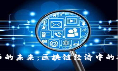 稳定币的未来：区块链经济中的双刃剑