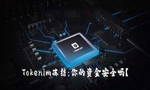 Tokenim冻结：你的资金安全吗？