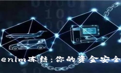 Tokenim冻结：你的资金安全吗？