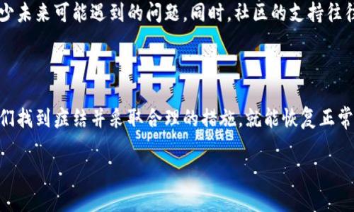    Tokenim不再显示代币？揭开背后的真相与解决方案  / 

 guanjianci  Tokenim, 代币, 加密货币  /guanjianci 

引言：代币世界的焦虑

在当今的加密货币时代，Tokenim作为一个流行的代币管理平台，备受投资者的关注。然而，最近有用户反馈称，Tokenim不再显示他们的代币。这一问题引发了广泛的讨论与焦虑：难道我的资产出现了问题吗？我的投资会不会受到影响？在纷繁复杂的加密货币市场中，代币的显示与管理至关重要，任何细微的变动都可能影响我们的决策。

本文将深入探讨出现此问题的可能原因，并提供切实可行的解决方案，帮助你快速恢复对Tokenim平台的信任和使用体验。

一、Tokenim不显示代币的可能原因

Tokenim不显示代币的原因有很多。下面，我们将讨论几种可能的原因，这些原因或许能够帮助你理解情况的严重性并找到解决途径。

h41. 网络连接问题/h4
如同互联网的其他服务，Tokenim依赖于稳定的网络连接。如果用户的网络信号不稳定或者出现了中断，可能导致平台无法正常载入你的代币信息。在这个信息爆炸的时代，稳定的网络是我们使用金融服务的基础。如果你在使用Tokenim时遇到问题，首先建议检查你的网络连接。

h42. 平台维护或更新/h4
Tokenim定期进行系统维护和更新，以提升用户体验和安全性。在此期间，可能会出现临时无法显示代币的情况。如果你注意到整个Tokenim平台的表现都不正常，可能是他们正在进行维护。建议查看Tokenim的官方网站或社交媒体，了解维护公告。

h43. 代币未添加到账户中/h4
另一个可能的原因是，用户还没有将代币正确添加到账户。很多新用户在首次使用时可能不知道如何正确导入他们的代币。因此，在使用Tokenim之前，确保你已经正确执行了相关的导入操作。仔细检查你是否已经选择了正确的区块链网络，以及代币的合约地址是否准确。

h44. 钱包配置不当/h4
每个人的虚拟钱包配置可能各不相同，错误的设置或配置问题都会导致Tokenim未能正确显示所拥有的代币。对此，用户应仔细检查自己的钱包与Tokenim之间的连接，确保相关配置正确无误。如果你之前更改过任何设置，考虑将其恢复到默认状态。

h45. 代币被暂停或下架/h4
在加密货币市场中，代币的流通状况时常发生变化。有时出于监管原因或项目本身问题，某些代币可能会被暂停或下架。如果你发现某个特定的代币无法显示，可能是因为该代币已经不再被Tokenim支持。在这种情况下，与Tokenim客服联系以获取更多信息是一个明智的选择。

二、如何解决Tokenim不显示代币的问题

现在，让我们逐步详细介绍如何解决Tokenim不显示代币的各种问题。通过对症下药，你将能够重新控制自己的代币资产。

h41. 检查网络连接/h4
首先，确保你的互联网连接正常。你可以尝试在同一网络上访问其他网站或应用程序，以确保不是网络的问题。若网络正常无误，继续执行下一个步骤确认Tokenim是否正常运行。

h42. 访问Tokenim官方网站或社交媒体/h4
访问Tokenim的官方网站，查看是否有服务暂停或维护的通知。如有更新公告，耐心等待即可。在此过程中，你也可以通过社交媒体渠道关注Tokenim，以获得最新消息。

h43. 添加代币/h4
如果你确认代币未添加到账户中，可以依照以下步骤尝试导入：在Tokenim界面中选择“添加代币”，输入代币的合约地址，确保选择正确的网络。系统将自动识别并添加该代币。如果过程中遇到任何问题，不妨查阅Tokenim的帮助文档或社区。

h44. 检查钱包设置/h4
为了确保Tokenim能够正常读取钱包数据，建议用户检查自己的钱包设定。进入钱包设置，确认钱包与Tokenim的连接正常，若不对，尝试重新连接。此外，确保权限设置允许Tokenim读取相关信息。

h45. 联系客服/h4
最后，如果经过以上步骤依然无法解决问题，最有效的方式就是联系Tokenim的客户支持团队。通过官方渠道发送询问，询问是否存在特定问题或是否有任何已知错误。客服团队通常会给予快速而有效的反馈。

三、预防未来问题的措施

在解决了Tokenim不显示代币的问题之后，如何有效减少日后重复发生这个问题也需要考虑。我们可以从多个层面进行把控。

h41. 定期检查代币信息/h4
养成定期检查自己代币信息的习惯，比如每月或每季度查看一次，确保所有资产都正常显示。如果发现任何异常，可以及时采取行动。

h42. 了解市场动态/h4
保持对市场动态的敏感性及关注，了解自己所投资代币的社区消息，随时以了解其最新动态。无论是社交媒体、论坛，还是资讯网站，都是获取信息的好渠道。

h43. 学习基本的技术知识/h4
要想在加密货币的浪潮中生存，了解一些基础的区块链与加密货币知识是十分有益的。这包括如何添加代币、如何管理钱包等基本操作，提升你在使用Tokenim等平台时的自信心。

h44. 加入相关社群/h4
加入加密货币投资或Tokenim用户社群，与其他投资者分享你的经验与问题。通过互帮互助，你不仅能获得及时的信息，还能扩大自己的知识面，减少未来可能遇到的问题。同时，社区的支持往往能给予你情感上的慰藉。

结语：重拾信心与信任

在加密货币投资的旅程中，遇到问题在所难免，但重要的是，要学会如何面对与解决这些问题。Tokenim不显示代币的情况虽然让人不安，但只要我们找到症结并采取合理的措施，就能恢复正常使用。希望本文提供的信息能帮助你更好地理解并管理你的代币资产。不论市场如何波动，提升自己的知识和技能，才是应对不确定性的最佳武器。

记住，投资不仅仅是对金钱的管理，更是对心理和知识的挑战。愿你在未来的投资道路上顺风顺水，即使遇到风浪，也能从容应对。祝好运！