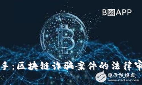 比特币幕后黑手：区块链诈骗案件的法律审判与未来走向