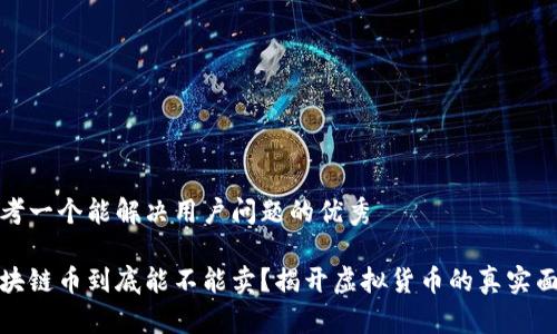 思考一个能解决用户问题的优秀

区块链币到底能不能卖？揭开虚拟货币的真实面纱