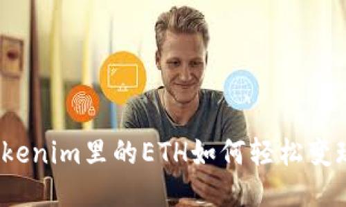Tokenim里的ETH如何轻松变现？