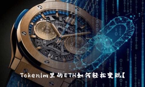 Tokenim里的ETH如何轻松变现？