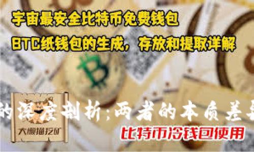 区块链与币的深度剖析：两者的本质差异与相互联系