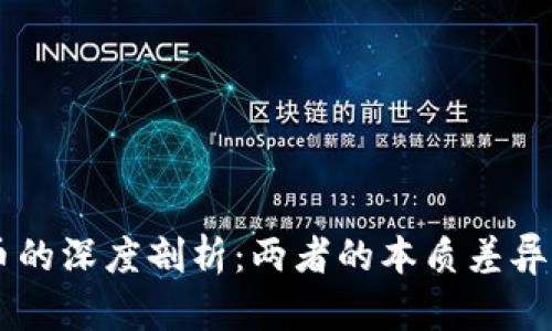 区块链与币的深度剖析：两者的本质差异与相互联系