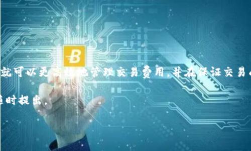 计算矿工费（即交易费用）在区块链交易中是一个重要的步骤，尤其是在使用Tokenim等加密货币平台时。下面将通过详细步骤和说明来帮助你理解如何计算矿工费。

什么是矿工费？
矿工费是用户在进行加密货币交易时支付给矿工的费用，以激励他们将交易记录在区块链上。矿工通过验证并打包交易获得这笔费用，它通常被称为“交易费用”或“付给矿工的费用”。

矿工费的计算方式
在加密货币交易中，矿工费的计算通常涉及到几个关键因素：
ul
    listrong交易大小/strong：交易的字节大小通常会影响费用的总额。交易大小越大，需支付的矿工费通常也会越高。/li
    listrong网络拥堵程度/strong：当网络繁忙时，矿工可能要求更高的费用来优先处理你的交易，因此，发送交易的时机也会影响费用的高低。/li
    listrong所选币种的费用标准/strong：不同的加密货币（如比特币、以太坊等）有不同的费用市场，因此选择的币种会影响总费用。/li
/ul

计算矿工费的步骤
下面是计算矿工费的一般步骤：
ol
    listrong确定交易的字节大小/strong：每一笔交易都具有固定的字节大小，这可以通过钱包客户端或区块浏览器得知。一般来说，简单的转账交易字节数相对较小，复杂的智能合约交易则较大。/li
    listrong了解当前网络的平均矿工费用/strong：各大区块浏览器通常会提供当前网络的平均矿工费用信息。这些信息可以帮助你确定目前发送交易的理想费用。大多数浏览器会显示低、中、高三种费用水平。/li
    listrong进行计算/strong：矿工费用可以通过以下公式进行简单计算：
    br矿工费 = 交易大小（以字节为单位） × 当前每字节费用
    br例如，如果交易大小是 250 字节，且当前每字节费用为 0.0001 币，那么矿工费为 250 × 0.0001 = 0.025币。/li
/ol

选择合适的矿工费
在决定支付多少矿工费时，你需要考虑交易的紧急程度。假设你希望尽快确认交易，你可以选择更高的手续费，以确保矿工优先处理你的交易。但如果不是很着急，你也可以选择低一点的手续费。

影响矿工费的其他因素
除了上述因素，还有一些其他的影响因素：
ul
    listrong区块链的特性/strong：不同的区块链具有不同的确认原则，部分链可能不太繁忙，因此交易费相对较低。/li
    listrong用户的交易历史/strong：某些平台和钱包会根据用户的交易历史提供个性化的费用推荐，从而帮助用户更好地决定费用。/li
    listrong使用的交易钱包/strong：某些智能钱包能够根据网络状况自动推荐的矿工费用，而一些简单的钱包可能无法做到这一点。/li
/ul

小贴士：如何降低矿工费
如果你希望尽量减少矿工费，以下是一些小贴士：
ul
    li在网络较空的时候进行交易。例如，周末或具体的时间段，网络使用者较少。/li
    li考虑使用批量交易功能，若你的钱包支持，则可以将多笔交易合并为一笔，减少总费用。/li
    li使用低优先级的交易选项，若不急于确认，可考虑降低费用设置。/li
/ul

总结
矿工费的计算涉及多个因素，包括交易大小、网络拥堵程度和所选币种的费用标准等。了解这些要素后，你就可以更高效地管理交易费用，并在保证交易成功的同时，尽量降低费用支出。无论选择哪一种策略，建议关注网络的最新费用动态，以便做出最佳决策。

希望以上信息能帮助你更好地理解Tokenim的矿工费计算，并做好相关准备！如果你还有其他问题，欢迎随时提出。

guaijci矿工费,加密货币,Tokenim/guanjianci