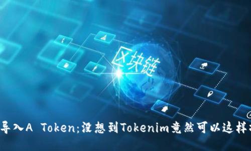 轻松导入A Token：没想到Tokenim竟然可以这样操作！