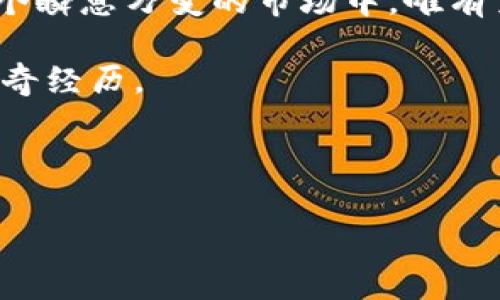 区块链交易所首富：在数字货币的浪潮中，谁才是真正掌控财富的赢家？

区块链, 交易所, 财富/guanjianci

引言：财富与时代的交锋

在数字货币蓬勃发展的浪潮中，区块链技术的崛起不仅改变了金融行业的格局，更让一些人迅速积累了巨额财富。每当新的交易所不断浮现，谁又能成为这一场财富争夺战的胜利者？在这场看似无形的战斗中，一些人如同在浩瀚星空中闪耀的星星，统治着数字货币的世界。今天，让我们一起来揭开区块链交易所首富的神秘面纱，探寻这背后的财富密码。

一、区块链交易所的崛起

区块链交易所，顾名思义，是一个以区块链技术为基础的数字资产交易平台。随着比特币的崛起，越来越多的投资者开始关注这一新兴市场，传统金融与数字货币交易所的界限逐渐模糊。诸如币安（Binance）、Coinbase、火币（Huobi）等知名交易所相继出现，吸引了大量的资本流入。

这些交易所不仅提供了便捷的交易功能，还集成了各种金融服务，包括贷款、储蓄、合约交易等，吸引了更多用户的目光。随着去中心化金融（DeFi）的兴起，许多交易所开始进入全新的发展阶段，趋向于提供更加丰富的金融产品与服务。

二、掌控财富的交易所首富

那么，究竟哪些人在这场财富竞赛中脱颖而出，成为了区块链交易所的“富豪”？随着互联网的发展和信息的透明化，我们能够获取到一些相关数据，让这些人名不虚传。以下是一些在区块链交易所中积累了庞大财富的交易所创始人和投资者。

1. 赵长鹏：币安的领航者

币安的创始人赵长鹏，无疑是区块链交易所富豪榜上最耀眼的名字之一。赵长鹏以其敏锐的市场洞察力和前瞻性的管理思维，使币安迅速崛起为全球最大的数字资产交易所之一。在其领导下，币安不仅成功实现了全球化布局，更是通过不断创新金融产品，如币安链（Binance Chain）等，进一步巩固了其行业地位。

根据相关报告，赵长鹏的个人财富随着币安的估值水涨船高，他个人的净资产甚至高达数十亿美元。赵长鹏及其团队的成功经验，为无数创业者提供了宝贵的参考，也让人们看到了区块链交易所的发展潜力。

2. 布兰登·阿尔杰：Coinbase的成功故事

作为美国最大的加密货币交易所之一，Coinbase的创始人布兰登·阿尔杰同样在首富名单中占有一席之地。阿尔杰以其坚定的信念和对加密市场的深刻理解，引领Coinbase走出了一条成功之路。在他的带领下，Coinbase不仅成功上市，还成为了一个全球知名的品牌。

数据显示，Coinbase在上市时的估值高达几百亿美元，而阿尔杰个人的财富也水涨船高。阿尔杰的成功，不仅体现了他个人的奋斗历程，更是对整个加密行业发展的有力证明。

3. 李林：火币的崛起

火币交易所的创始人李林，作为中国区块链行业的重要代表之一，同样在财富榜单上名列前茅。李林的成功源于他对区块链技术的深刻理解和对市场的独到见解。火币在李林的带领下，从一个地方性的交易所发展成为全球业务扩展迅速的交易平台，拥有众多用户。

李林的财富在整个区块链圈子里也是引人注目的。无论是个人投资还是企业发展，他的一言一行都受到了市场的高度关注。他所推动的火币，不仅为投资者带来了丰厚的回报，也引导了无数创业者投入到区块链的洪流之中。

三、富豪背后的故事与启示

区块链交易所的富豪们，在各自的创业经历中都有着鲜为人知的奋斗故事。他们的财富并非一蹴而就，而是经过了无数次的尝试与磨砺。在这个充满机遇与挑战的行业中，他们共同拥有的特质就是敏锐的市场洞察力和敢于冒险的精神。

他们的成功与失败，成为了许多创业者的借鉴。在面对激烈的市场竞争与不断变化的技术环境时，坚守初心、顺势而为、及时调整策略，都是他们成功的关键因素。毫无疑问，他们在这个行业中的探索精神，将会继续激励未来的无数创业者。

四、区块链交易所的未来

随着区块链技术的不断进步，交易所行业也面临着新的机遇与挑战。越来越多的传统金融机构开始布局区块链领域，而数字货币的监管环境也在不断变化。这一切都意味着区块链交易所的未来将会更加多样化。

在这个过程中，如何平衡用户需求与安全性、合规性，是每个交易所必须面对的问题。未来，区块链交易所将不仅仅是数字货币的交易平台，更会成为一个综合的金融服务生态系统，让用户体验到更高效、更安全的交易服务。

结语：在变化中迎接机遇

区块链交易所的富豪们，正是抓住了时代的脉搏，乘着数字货币的东风，才得以斩获了巨额财富。财富的积累不会停息，未来的区块链行业同样充满挑战与机遇。在这个瞬息万变的市场中，唯有勇于创新和灵活应变的人，才能在浩瀚无边的区块链世界中不忘初心，继续书写属于自己的传奇。无论是处于哪个时代，财富与机遇总是偏爱那些敢于抓住风口的人。

尽管这些交易所首富的道途各异，但是他们共同的目标与追求，将会不断激励着无数追梦人。在这个充满探索精神的时代，让我们共同期待未来更多的精彩故事与传奇经历。

---

这个结构及内容提供了一种较为完整的区块链交易所及其首富的概述，倘若你想要进一步探索某个特定主题或获取更多的信息，请告诉我！
