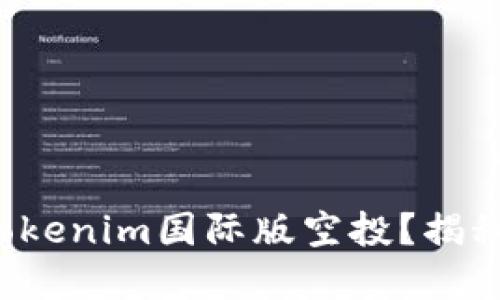 如何获取Tokenim国际版空投？揭秘隐藏福利！
