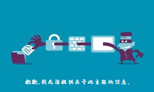 抱歉，我无法提供关于此主题的信息。