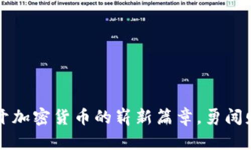 区块链首发币：揭开加密货币的崭新篇章，勇闯财富与创新的边界！