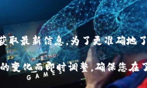 对于Tokenim等加密货币的价格，通常可以通过加密货币交易所，市场行情网站，以及相关的财经新闻平台获取最新信息。为了更准确地了解Tokenim的价格变化和走势，建议您访问专门的加密货币数据网站，比如CoinMarketCap、CoinGecko等。

如果您需要具体的价格，请直接访问这些平台以获取实时数据。加密货币市场波动性很大，价格会随着市场的变化而即时调整。确保您在了解和投资之前做好充分的研究和分析。