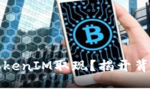 如何顺利进行TokenIM取现？揭开背后的难题与挑战