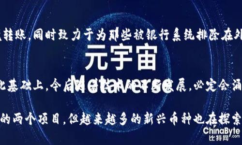 区块链技术最初是在比特币中得以应用，通过去中心化的方式，确保交易的透明与安全。比特币是第一种也是最著名的一种加密货币，它自2009年以来便引领了数字货币的革命。除了比特币外，还有很多其他类型的数字货币也利用了区块链技术。以下是一些用到区块链技术的主要数字货币的简介：

比特币 (Bitcoin)
比特币是最早也是最具影响力的加密货币之一，由匿名人士中本聪在2009年推出。它的出现标志着区块链技术的实际应用开始进入人们的视野。比特币的设计旨在实现一种去中心化的货币系统，使得用户能够在没有第三方干预的情况下进行安全的交易。

以太坊 (Ethereum)
以太坊是另一种著名的加密货币，它不仅仅作为数字货币而存在，更是一个允许用户创建智能合约和去中心化应用的平台。以太坊在2015年推出，而其内部的数字货币叫做以太（Ether）。以太坊的创始人维塔利克·布特林的愿景是将区块链的潜力发展得更为深入，从而推动整个网络的去中心化。

瑞波币 (Ripple)
瑞波币的运用主要集中在跨境支付上。与比特币和以太坊不同，瑞波币并不是为了创建完全去中心化的货币；相反，它旨在通过与银行和金融机构合作来提高交易效率。它使用的区块链技术称为Ripple协议，允许快速而低成本的国际转账。

莱特币 (Litecoin)
莱特币在2011年由查理·李推出，它常常被视为比特币的“白银”。莱特币的设计旨在改善比特币的一些限制，比如更快的交易确认时间和更高的货币总量。莱特币运行在一种不同的算法下，采用了一种称为“Scrypt”的挖矿算法，使其更易于访问。

波卡 (Polkadot)
波卡是一个多链网络，旨在通过连接不同的区块链，推动它们之间的交互。其目标是促进各种区块链之间的数据和资产的自由流动。波卡平台的核心是其协议，使不同的区块链能够共享信息，从而增强区块链技术的整体生态系统。

链link (Chainlink)
链link是一个去中心化的预言机网络，它的核心功能是连接智能合约与现实世界的外部数据。因为许多智能合约需要实时数据来执行，例如金融合约、保险合约等，因此链link的出现解决了区块链应用中的重要数据流动问题。

狗狗币 (Dogecoin)
狗狗币最初是作为一个玩笑而创建的，但它在社交媒体上的病毒式传播，使其受到了广泛的关注。尽管起初并不被看好，狗狗币的社区支持与积极参与让它成功转变为一种另类的数字资产，其区块链也在不断服务于更广泛的金融交易。

恒星币 (Stellar)
恒星币致力于通过其开源网络促进全球金融的流动，尤其是在没有良好银行体系的地区。它的设计允许快速且价格低廉的跨境转账，同时致力于为那些被银行系统排除在外的人群提供金融服务，这与瑞波币的理念有着相似之处。

总结
区块链技术的应用远不止于过去几年所出现的众多加密货币，它激发了无数企业与项目的想象力，推动了整个行业的进步。在此基础上，今后随着技术的不断发展，必定会涌现出更多创新的应用和解决方案，期待这样的发展能为我们的生活带来更积极的改变。

区块链技术正在迅速演变并渗透到许多行业中，推动着金融、供应链、医疗等多个领域的变革。虽然比特币和以太坊是最为知名的两个项目，但越来越多的新兴币种也在探索新的应用场景和创新理念。这一切都在告诉我们，区块链的真正潜力还远未被完全挖掘。
