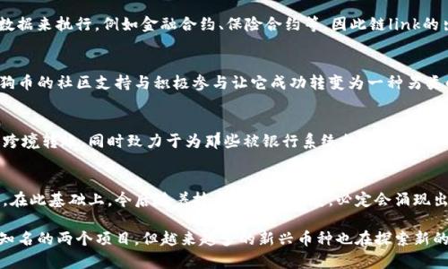 区块链技术最初是在比特币中得以应用，通过去中心化的方式，确保交易的透明与安全。比特币是第一种也是最著名的一种加密货币，它自2009年以来便引领了数字货币的革命。除了比特币外，还有很多其他类型的数字货币也利用了区块链技术。以下是一些用到区块链技术的主要数字货币的简介：

比特币 (Bitcoin)
比特币是最早也是最具影响力的加密货币之一，由匿名人士中本聪在2009年推出。它的出现标志着区块链技术的实际应用开始进入人们的视野。比特币的设计旨在实现一种去中心化的货币系统，使得用户能够在没有第三方干预的情况下进行安全的交易。

以太坊 (Ethereum)
以太坊是另一种著名的加密货币，它不仅仅作为数字货币而存在，更是一个允许用户创建智能合约和去中心化应用的平台。以太坊在2015年推出，而其内部的数字货币叫做以太（Ether）。以太坊的创始人维塔利克·布特林的愿景是将区块链的潜力发展得更为深入，从而推动整个网络的去中心化。

瑞波币 (Ripple)
瑞波币的运用主要集中在跨境支付上。与比特币和以太坊不同，瑞波币并不是为了创建完全去中心化的货币；相反，它旨在通过与银行和金融机构合作来提高交易效率。它使用的区块链技术称为Ripple协议，允许快速而低成本的国际转账。

莱特币 (Litecoin)
莱特币在2011年由查理·李推出，它常常被视为比特币的“白银”。莱特币的设计旨在改善比特币的一些限制，比如更快的交易确认时间和更高的货币总量。莱特币运行在一种不同的算法下，采用了一种称为“Scrypt”的挖矿算法，使其更易于访问。

波卡 (Polkadot)
波卡是一个多链网络，旨在通过连接不同的区块链，推动它们之间的交互。其目标是促进各种区块链之间的数据和资产的自由流动。波卡平台的核心是其协议，使不同的区块链能够共享信息，从而增强区块链技术的整体生态系统。

链link (Chainlink)
链link是一个去中心化的预言机网络，它的核心功能是连接智能合约与现实世界的外部数据。因为许多智能合约需要实时数据来执行，例如金融合约、保险合约等，因此链link的出现解决了区块链应用中的重要数据流动问题。

狗狗币 (Dogecoin)
狗狗币最初是作为一个玩笑而创建的，但它在社交媒体上的病毒式传播，使其受到了广泛的关注。尽管起初并不被看好，狗狗币的社区支持与积极参与让它成功转变为一种另类的数字资产，其区块链也在不断服务于更广泛的金融交易。

恒星币 (Stellar)
恒星币致力于通过其开源网络促进全球金融的流动，尤其是在没有良好银行体系的地区。它的设计允许快速且价格低廉的跨境转账，同时致力于为那些被银行系统排除在外的人群提供金融服务，这与瑞波币的理念有着相似之处。

总结
区块链技术的应用远不止于过去几年所出现的众多加密货币，它激发了无数企业与项目的想象力，推动了整个行业的进步。在此基础上，今后随着技术的不断发展，必定会涌现出更多创新的应用和解决方案，期待这样的发展能为我们的生活带来更积极的改变。

区块链技术正在迅速演变并渗透到许多行业中，推动着金融、供应链、医疗等多个领域的变革。虽然比特币和以太坊是最为知名的两个项目，但越来越多的新兴币种也在探索新的应用场景和创新理念。这一切都在告诉我们，区块链的真正潜力还远未被完全挖掘。