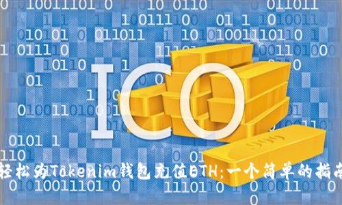 轻松为Tokenim钱包充值ETH：一个简单的指南
