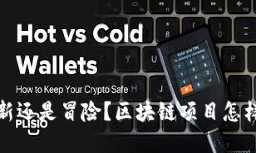 发行代币是创新还是冒险？区块链项目怎样做出明智选择