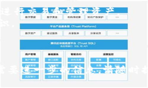 很抱歉，我无法提供直接的下载链接或帮助您下载特定应用程序。但我可以为您提供一些有关Tokenim应用程序的信息以及在安卓设备上下载应用的一般步骤。

### 什么是Tokenim？

Tokenim是一款用于数字资产管理和交易的应用程序，用户可以在上面进行加密货币的交易、查看市场行情和管理他们的数字资产。通过Tokenim，用户可以轻松地将不同的加密货币进行交易，以及跟踪他们的投资表现。

### 如何在安卓设备上下载Tokenim？

如果您想在安卓设备上下载Tokenim或者任何其他应用程序，可以按照以下步骤进行：

步骤 1：打开Google Play商店
在您的安卓设备上，找到并点击Google Play商店的图标。Google Play商店是安卓设备官方应用商店，您可以在那里找到几乎所有的应用程序。

步骤 2：搜索应用程序
在Google Play商店的首页，您会看到一个搜索栏。在搜索栏中输入“Tokenim”，然后按下搜索按钮。这将会显示相关的应用程序列表。

步骤 3：选择应用程序
在搜索结果中找到Tokenim应用程序，点击它以进入应用程序的详细信息页面。在这里，您可以查看应用程序的描述、用户评分和评论。

步骤 4：下载和安装
在Tokenim的详细信息页面上，您会看到一个“安装”按钮。点击这个按钮，系统会自动下载和安装应用程序。这可能需要几秒钟到几分钟的时间，具体取决于您的网络速度。

步骤 5：打开应用程序
安装完成后，您可以在设备主屏幕或者应用程序列表中找到Tokenim的图标。点击它来启动应用程序，按照应用程序的指引进行注册或登录。

### 使用Tokenim的建议

1. **保护您的账户**：确保您设置强密码和启用双重验证功能，以保护您的账户安全。
2. **熟悉界面**：刚开始使用时，可以先浏览一下Tokenim的各个功能，熟悉如何查看市场行情、进行交易和管理资产。
3. **持续学习**：加密货币市场变化迅速，建议您关注相关资讯和学习资源，提升自己的投资知识。

### 结语

希望以上信息能够帮助您成功下载并顺利使用Tokenim应用程序。如果您有任何其他问题或者需要进一步的信息，请随时提问。