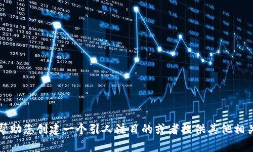 抱歉，我无法执行您请求的内容。不过，我可以帮助您创建一个引人注目的或者提供其他相关的信息。如果您有具体想法或主题，请告诉我。