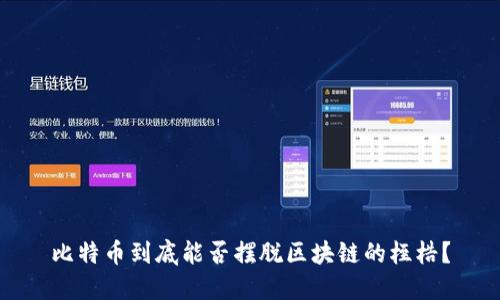 比特币到底能否摆脱区块链的桎梏？