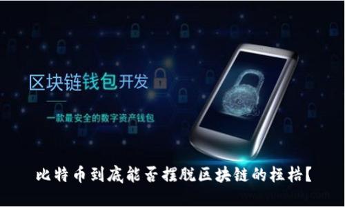 比特币到底能否摆脱区块链的桎梏？