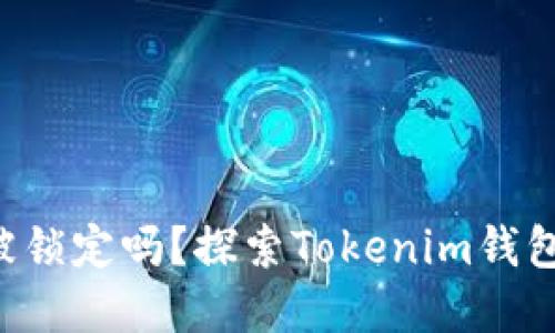 “你的资产会被锁定吗？探索Tokenim钱包的冻结机制！”