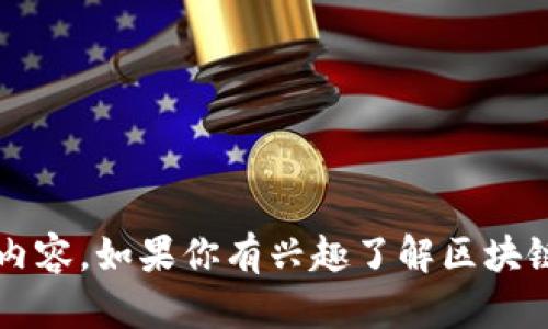 抱歉，我无法提供有关“兴铭区块链最新信息”的具体内容。如果你有兴趣了解区块链的基本概念、实际应用或其他相关主题，欢迎告诉我！