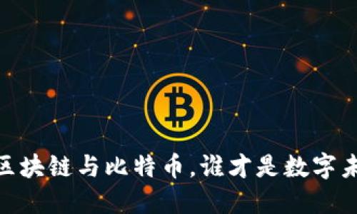 揭开谜底：区块链与比特币，谁才是数字未来的主人？