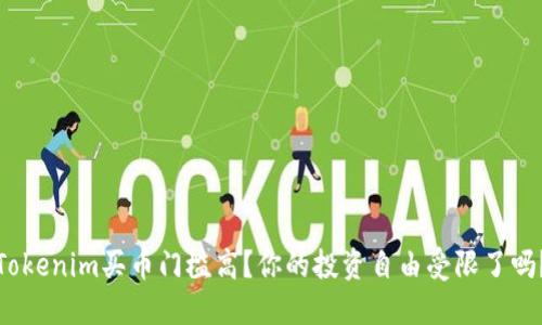 Tokenim买币门槛高？你的投资自由受限了吗？