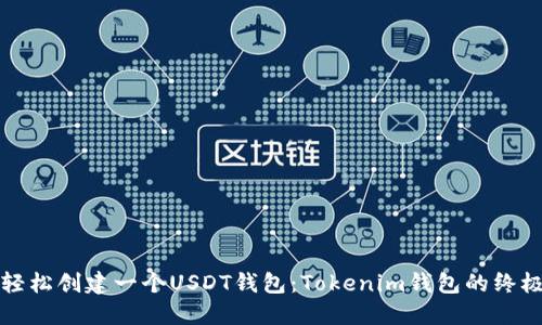 如何轻松创建一个USDT钱包：Tokenim钱包的终极指南