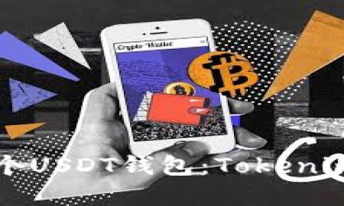 如何轻松创建一个USDT钱包：Tokenim钱包的终极指南