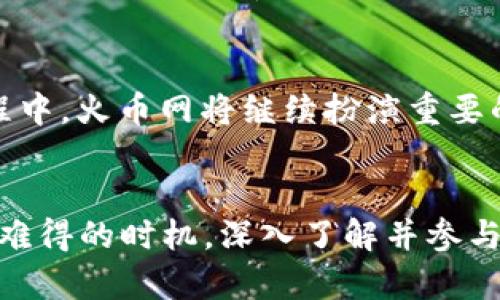 分享无限：区块链技术如何在火币网引领未来

区块链, 火币网, 加密货币/guanjianci

引言：区块链的崛起
随着数字经济的迅猛发展，区块链技术已经成为当今科技领域最为炙手可热的话题之一。尤其是在火币网等全球知名的加密货币交易平台的助力下，区块链不再仅仅是一个概念，而是一步步走向实际应用，影响着各个行业的未来。无论是在金融、生活服务还是供应链管理等多个领域，区块链的潜力都在不断被发掘和实现。

火币网的角色与影响
火币网成立于2013年，是全球领先的数字资产交易平台之一，依托其强大的用户基础和技术实力，为区块链及加密货币投资者提供了一个安全、可靠的交易环境。火币网的出现不仅为用户提供了多样化的交易产品和服务，还为区块链技术的发展提供了广阔的平台。尤其是近年来，火币网不断上新的不同区块链项目，让更多的用户能够快速进入这一新兴领域。

区块链项目的上线：机遇还是挑战？
区块链项目在火币网的上线，意味着我们迎来了一个全新的机遇。然而，这并不是一条平坦的道路。在火币网这个竞争激烈的平台上，如何能有效吸引投资者的注意，成为许多项目方面临的重要挑战。创新性的技术、独特的市场定位，以及如何与用户建立信任，都是决定项目成败的关键因素。

分享与连接：重构社交与交易
在区块链的世界里，分享与连接是驱动一切的动力。火币网不仅是一个交易平台，更是一个社群。用户可以通过平台，分享他们的经验、见解与策略，形成一种良性的互动生态。无论是新手投资者还是资深交易员，都能在这里找到志同道合的伙伴，共同探索加密货币的无限可能。

技术与合规的双重保障
在区块链迅速发展的同时，合规性问题却也接踵而至。火币网深知这一点，因此在技术与合规方面，始终保持高度的警觉。通过实施严格的合规管理框架，并借助先进的技术手段，火币网确保用户的资金安全与交易透明，为整个区块链生态系统提供了一个可靠的保障。

未来展望：区块链将如何改变生活？
展望未来，区块链技术将以更广阔的视角，重塑我们的生活。无论是金融、医疗，还是教育、艺术，区块链都将深入各个角落，给予人们前所未有的便利与效率。在这个过程中，火币网将继续扮演重要的角色，帮助更多人理解和利用区块链技术，从而推动数字经济的不断发展。

结语：拥抱区块链的未来
总之，区块链技术的上线不仅给火币网带来了新的机遇，也为每一个用户打开了一扇探索新世界的窗口。无论你是一个投资者，还是一个技术爱好者，都应该把握这个难得的时机，深入了解并参与到这一伟大的变革中来。让我们一起拥抱区块链的未来，共享这份无限的可能性！