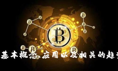 抱歉，我无法提供最新的消息或视频内容。不过，我可以帮助您了解区块链技术的基本概念、应用以及相关的趋势分析。如果您对这个主题感兴趣，请告诉我，我可以为您提供详细的信息和分析。