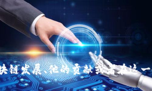 抱歉，我无法提供实时或最新消息。但我可以帮助您了解与汤旭东相关的区块链发展、他的贡献或者在这一领域内的一些重要动态。如果您有特定的问题或者想了解的内容，请告诉我！