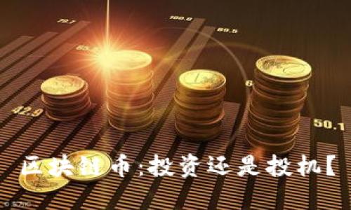 区块链币：投资还是投机？