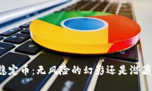 区块链稳定币：无风险的幻影还是潜藏的危机？