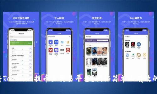 如何将Tokenim提币至交易平台？揭秘简单又有效的步骤！