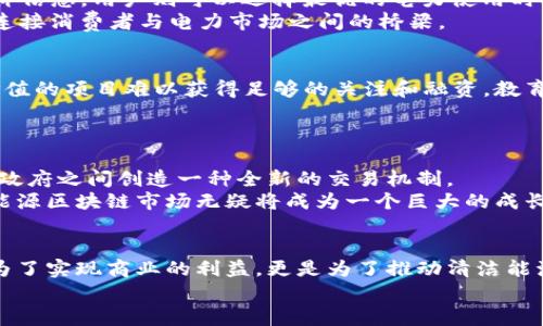 biao ti/biao ti能源区块链潜力排名榜：谁能在未来的变革浪潮中脱颖而出？/biao ti  
能源区块链, 潜力排名, 新兴技术/guanjianci  

引言：能源与区块链的交汇  
在当今这个技术迅猛发展的时代，能源行业也深入探索数字化的各种可能性。区块链技术作为一种颠覆性的创新，近年来在各个领域引起了广泛关注，从金融到供应链管理，尤其是在能源领域。它将如何改变传统能源的运作方式，成为各国亟待解决的话题。因此，了解哪些区块链项目在能源领域具备潜力，往往能帮助投资者和政策制定者更好地把握未来的机遇。  

能源区块链的核心价值  
区块链技术的核心在于去中心化、透明性和不可篡改性，这些特征对能源行业至关重要。在电力交易、碳信用交易以及能源分配等领域，区块链能够提供更为高效、安全的交易和记录方式。  
例如，传统的电力交易往往依赖于中心化的市场，这容易导致信息失真、交易效率低下等问题。而区块链能够通过智能合约实现自动化交易，减少中介环节，提高交易的透明度和效率。  

潜力排名榜的评选标准  
为了评选出能源区块链潜力排名榜，我们将主要依据项目的技术创新性、市场需求、实际应用案例及团队背景等多方面因素进行综合评估。这些因素将帮助我们更清晰地识别出那些真正具有颠覆性潜力的项目。  

排名第一：Power Ledger  
Power Ledger是一个基于区块链的能源交易平台，它让用户能够直接从邻居那里购买和出售可再生能源，打破传统电力公司的垄断。这个平台的环保意识与市场创意非常契合，当越多的人关注可再生能源时，Power Ledger的潜力也会随之上升。它所采用的PEER平台，不仅使用户能够更加智能化地使用电能，还能提高家庭能效。  
Power Ledger在澳大利亚的成功试点证实了其商业模式的可行性，尤其是在家庭有多种能源选择的背景下，更是拓宽了它的市场前景。随着全球对可再生能源的重视加剧，Power Ledger无疑在未来的能源战场中占据一席之地。  

排名第二：WePower  
WePower专注于可再生能源的融资与交易，通过区块链技术，事实上简化了能源购买流程。其最大的亮点在于可以为绿色能源提供融资途径，使得小型绿色项目亦能顺利进入市场。  
WePower不仅提供了一个透明的交易环境，同时也为用户提供了一种投资绿色能源的机会。其用户不仅是消费者，还可以成为生产者，这种变革性的理念，使得WePower在全球范围内都受到了广泛关注。预计在未来几年内，WePower将吸引更多投资者的目光。  

排名第三：Grid    
Grid  提出了一种全新的电力消费模式，使得任何用户在使用电力时都能够获得更高的控制权和灵活性。通过使用区块链和智能合约，Grid 能够提供实时的电价信息，用户则可以选择最优的电力使用时机。  
这种灵活性在传统能源市场是无法实现的，而其应用在一些已经进入智能电网的地区显示出良好的用户接受度。随着更多国家推广智能电网，Grid 有潜力成为连接消费者与电力市场之间的桥梁。  

醒目的挑战：市场对区块链的认识  
尽管很多区块链项目展现出良好的发展潜力，但市场对这一新兴技术的理解仍然不足。许多人仍然将区块链与加密货币简单地等同起来，这使得许多具有真正价值的项目难以获得足够的关注和融资。教育和宣传显得尤为重要。  
此外，值得注意的是，区块链技术的推广还需要面对许多政策与监管问题，各国政府对区块链的态度不一，这使得很多项目的实施面临不小挑战。  

前景展望：未来的能源市场  
展望未来，随着全球对可再生能源需求日益上升，能源区块链的应用前景值得期待。特别是在数字化转型的浪潮中，区块链技术的去中心化特性将为个人、企业与政府之间创造一种全新的交易机制。  
各国在政策和基础设施上对区块链技术的逐步采用，将进一步推动这一市场的发展，也会引导更多投资者关注和参与这一领域。随着技术的完善与认知的深化，能源区块链市场无疑将成为一个巨大的成长领域。  

结语：走向未来的呼唤  
尽管目前的能源区块链市场充满机会，但成功的路径将需要创新、合作以及对市场需求的充分理解。各个项目的参与者都需要清楚，抓住这个时代的机遇不仅是为了实现商业的利益，更是为了推动清洁能源的可持续发展。  
只有通过不断试错、调整与学习，才能在这场全球能源大变革中立于不败之地。显然，未来的竞争不仅仅是技术的比拼，更是创新思维与社会责任的较量。
