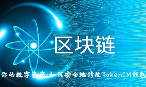 保护你的数字资产：如何安全地修改TokenIM钱包密码