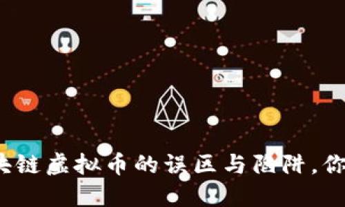 彻底清除区块链虚拟币的误区与陷阱，你准备好了吗？