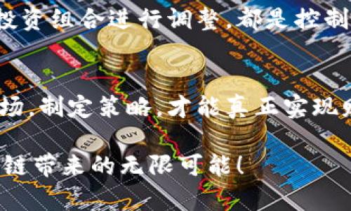 jiaoti区块链货币指数大揭秘：你是否还在被传统投资蒙蔽？/jiaoti
区块链, 货币指数, 投资策略/guanjianci

引言：决策的迷雾
在这个瞬息万变的金融时代，你是否还在用传统的投资方法去衡量潜在的收益？区块链技术的崛起仿佛为投资世界打开了一扇新门，让我们看到了一个更加透明和去中心化的金融环境。然而，随之而来的区块链货币种类繁多、波动性大，让不少投资者感到头疼。又有多少人在传统的思维框架中被误导，无法发现其中的真正机会？

区块链货币的演进
回顾区块链货币的发展历程，我们可以看到从比特币诞生以来，整个市场发生了翻天覆地的变化。比特币作为第一个去中心化的数字货币，开启了区块链财富的新时代。但是，随着越来越多的加密货币登场，市场的竞争空前激烈，这也引导我们重新审视现有的货币指数。许多投资者可能认为，比特币仍然是唯一的选择，但隐秘的潜力往往藏在那些不被关注的数字货币中。

货币指数的构建与解析
所谓货币指数，通常是用于反映特定市场或资产类别表现的工具。在区块链的世界中，不同的货币指数可以帮助投资者更好地理解各种加密货币的表现和趋势。这些指数例如CoinMarketCap、CoinGecko等，提供了实时的数据，让我们能够看到不同加密货币的市值、交易量等关键指标。

通过这些指数，我们能够深入了解不同货币之间的关系，发现隐藏的市场趋势。不仅如此，区块链货币指数通常采用的是加权平均法，也就说，市值较大的货币在指数中的影响力更大。这一点，对欲投资的你来说至关重要。在众多加密货币中，仅仅依靠自主研究可能会使你错失良机，依赖货币指数将让你站在巨人的肩膀上，看到更广阔的市场图景。

为何跟踪最新货币指数至关重要
在加密货币市场中，投资是一个瞬息万变的过程。忽视最新的货币指数可能会导致投资决策的失误。实时跟踪数据不仅能帮助你把握市场走势，还能够使你对当前经济局势进行敏锐的分析。例如，一些经济数据的发布，或者是政策的变动，都会瞬间影响到加密货币的价格。假如你能够提前察觉这些变化，便能在众多投资者中保持竞争优势。

而且，货币指数还可以用来验证自己的投资策略是否有效。通过分析市场变化和不同时间段内的表现，你可以有效判断自己的投资决策是否正确，从而调整自己的投资策略，确保你能够抓住市场的机会。

如何利用货币指数制定投资策略
货币指数的实时数据为投资者提供了丰富的信息支持。在此基础上，如何制定出适合自己的投资策略？首先，要确定自己的投资目标和风险承受能力。有些人可能更加关注短期收益，而另一些人则更倾向于长期持有。在确定好方向后，通过分析货币指数中的关键指标，比如市值、交易量，以及市场波动率，能够帮助你更好地选择适合的投资标的。

其次，合理配置资产也是关键。有些投资者可能会单一地关注比特币，而忽视了以太坊、瑞波币等其他潜力货币的机会。通过参考币种的表现，你可以进行多元化投资，最大程度地降低风险，为自己的投资组合提供更好的保障。

市场情绪与货币指数的联动
市场情绪在投资决策中扮演着不可或缺的角色。区块链市场中的投资者通常会受到情绪的强烈影响，从而造成价格的大幅波动。货币指数中的交易量和市值变化，往往与市场的情绪密切相关。当市场情绪高涨时，投资者的积极性会推动市场价格走高，反之则可能引发抛售潮，这种波动往往让新手投资者倍感不安。

因此，解读市场情绪需要工具与经验的结合。货币指数在这一方面提供了很大的便利，通过实时数据分析，可以帮助我们判断市场情绪的变化，以及这样的变化将对价格产生何种影响。合理利用这些信息，可以帮助你在市场起伏中保持冷静，做出更理智的投资决策。

趋势分析与风险控制
在投资过程中，趋势分析是必不可少的环节。根据货币指数中的数据变化趋势，可以为未来的市场走向提供一定的理论基础。技术分析、供需分析等方法也能够结合货币指数的变化，归纳出相应的市场趋势。

不过，单一依赖趋势分析也是不够的，风险控制更是投资中不可忽视的一部分。有效的风险管理可以帮助你在市场波动中保持稳定。设定合理的止损位和盈利目标，定期对投资组合进行调整，都是控制风险的有效手段。使用货币指数所提供的数据，能够为执行这些策略提供坚实的依据。

总结：重新审视投资方式
区块链货币指数的不断演变为我们提供了新的投资视角，让我们能够在这种日新月异的市场环境中保持敏锐的洞察力。远离传统的投资桎梏，学会通过货币指数来分析市场，制定策略，才能真正实现财富的增长。相信通过你的努力和对新技术的把握，必能在未来的投资旅程中走得更加稳健而远大。

无论你现在的投资水平如何，关注区块链货币指数，结合适合自己的投资策略，总将为你打开一扇财富增值的新窗口。在这个充满可能性的时代，让我们携手并进，感受区块链带来的无限可能！