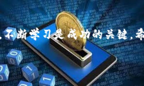    如何在 Tokenim 上轻松参与预售并规避风险  / 
 guanjianci  Tokenim, 预售, 加密货币  /guanjianci 

导言：深入了解预售的重要性
在加密货币领域，预售是一种让投资者在项目正式上市之前以较低价格购买代币的机会。这不仅能帮助项目方筹集资金，还能吸引早期的支持者。然而，这种投资方式并不总是无风险的，尤其是对于初学者来说。Tokenim 平台提供了便捷的预售购买方式，但如果不了解其中的细节，将造成不必要的损失。本篇文章将深入探讨如何在 Tokenim 上安全、顺利地购买预售，帮助你明智地做出投资决策。

Tokenim 平台概述
Tokenim 是一个新兴的加密货币交易平台，以其用户友好的界面和丰富的教育资源吸引了众多投资者。平台不仅提供多种加密货币的交易，还专注于项目的预售，为投资者提供各类新兴项目的早期参与机会。通过 Tokenim，用户可以轻松访问即将上线的项目，参与预售，为未来的投资打下坚实的基础。

预售的意义与优势
参与预售的魅力在于能够以较低的价格锁定代币，许多成功的项目在上市后价格翻倍甚至更多。然而，预售也伴随着高风险。一方面，许多野心勃勃的项目在启动之初可能存在一定的技术或市场风险；另一方面，缺乏足够的信息可能导致投资者做出不理智的选择。因此，了解如何在 Tokenim 上进行预售，并提高辨别项目优劣的能力至关重要。

第一步：注册你的 Tokenim 账户
要在 Tokenim 上购买预售，首先需要创建一个账户。访问 Tokenim 的官方网站，点击注册按钮。系统会要求你填写一些基本信息，如电子邮箱、密码等，并进行验证。完成后，你将收到一封确认邮件，点击邮件中的链接以激活你的账户。为了确保账户安全，建议启用双重身份验证。这为后续的所有操作打下了坚实的基础。

第二步：了解平台的使用规则
注册后，不妨花一点时间浏览平台的使用规则和常见问题。这些信息将帮助你快速掌握如何在 Tokenim 上进行交易、购买预售代币以及了解相关费用。了解清楚这些细则后，再进入预售的具体购买步骤。

第三步：查找即将进行的预售项目
在 Tokenim 主页面，你可以找到即将开启的预售项目列表。平台通常会提供关于每个项目的详细信息，包括代币名称、价格、发行数量、项目简介及团队背景等。在浏览这些项目时，不妨将重点放在那些已经有良好社区支持和透明发展路线图的项目上。

第四步：进行深度筛选和调研
在决定购买之前，建议对目标项目进行深入的调研。查看项目的官方网站、社区论坛、社交媒体及早期投资者的评价。通过了解项目的愿景、技术细节以及团队背景，增加你对项目的信心。此外，了解项目的竞争对手、市场需求及技术可行性，也有助于做出更明智的投资决策。

第五步：资金准备及钱包设置
在 Tokenim 上购买预售通常需要使用特定的加密货币。例如，许多项目要求使用 ETH 或者 USDT 作为支付方式。在此之前，你需要确保你的 Tokenim 账户中有足够的资金。如果你的资金在其他交易所或者钱包中，需要将其转移到 Tokenim 上。确保你熟悉如何安全地管理加密钱包，避免因操作失误而造成资金损失。

第六步：参与预售
一切准备就绪后，回到 Tokenim 的预售页面，选择你想参与的项目。你会看到参与预售的按钮，点击后系统会要求你输入购买金额与支付方式。确认无误后，点击确认。这时系统会提示你交易细节，包括交易费用与预计到账时间。确保仔细检查后进行确认，交易完成后，你将收到相应的代币。

第七步：保持关注与后期管理
购买完代币后，千万不要掉以轻心。关注项目的进展与社区动态，了解项目的开发进度、团队更新以及市场反馈。这些信息将为你后续的持有或抛售决策提供有价值的参考。此外，与其他投资者进行交流，分享各自的见解和经验，也是降低风险的重要策略。

预防风险与常见陷阱
尽管预售对投资者很有吸引力，但始终需记住潜在的风险。首先，确保所参与的项目是合法的，并具有法律合规性。其次要谨防虚假项目，避免被诈骗。可以通过查验项目的白皮书、社区反馈甚至联系项目团队了解更多信息。第三，设定明确的投资策略，根据市场变化灵活调整。若预售项目的表现未如预期，果断止损也是明智之举。

总结
在 Tokenim 上参与预售投资可能是一场冒险，但也充满了机遇。通过提前了解平台、掌握相关法规和进行充分的市场调研，可以显著提高你的投资成功率。记住，每次投资都要保持谨慎，不断学习是成功的关键。希望这篇文章能帮助你在 Tokenim 的世界中走得更远，收获属于你的成功。

最后，请注意，投资市场变化多端，参与加密货币预售需谨慎决策，量入为出，切忌盲目跟风！