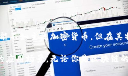 喵币（catcoin）指的是一种与区块链技术相关的加密货币，但在具体的技术实现和目标上，可能与主流的区块链货币（如比特币、以太坊等）有所不同。下面我将详细介绍喵币的性质、功能以及它与区块链技术的关系。

什么是喵币？

喵币是一种基于区块链技术的加密货币，通常以猫咪为主题，旨在结合数字货币的投机性和猫咪这一文化符号的广泛吸引力。很多此类加密货币通常是社区驱动的，旨在促进对特定主题或社区的关注和支持。在喵币的世界里，猫咪不仅是一种宠物，更代表了一种生活方式和文化象征。

喵币的区块链属性

作为一种加密货币，喵币确实运用了区块链的核心技术。区块链是一种去中心化的账本技术，可以保证交易的透明性和安全性。这意味着每一笔喵币的交易都被记录在区块链上，并且无法被随意更改，这为用户提供了信任基础。

喵币可能基于以太坊或其他区块链平台，这些平台支持智能合约，使得开发者能够创建新的加密货币和应用。用户通过区块链钱包可以存储、转移和交易喵币，这些操作都依赖于区块链网络的支持。

喵币的功能与应用

喵币不仅仅是交易工具，还可以在某些特定的生态系统中发挥作用。比如，一些喵币项目可能会设置特定的应用场景，如支持宠物收养、饲料购买或医学服务等。这种商业模式将用户、商家和宠物服务结合起来，让喵币作为中介，方便各方的交易。

此外，喵币还可能用于慈善活动，支持动物保护组织或相关公益项目。通过向这些机构捐赠喵币，用户可以参与帮助街头流浪动物、保护野生动物，或支持动物福利的行动。这种独特的结合使得喵币不仅仅是投资工具，还是一种社会责任和文化认同的体现。

参与喵币生态：如何开始？

如果你想参与喵币的生态，首先需要了解其获取和使用的方法。通常，用户可以通过以下方式获得喵币：

ul
    listrong交易所购买：/strong许多加密货币交易所支持喵币的交易，用户可以使用法定货币或其他加密货币进行购买。/li
    listrong挖矿：/strong如果喵币采用了挖矿机制，用户可以通过提供计算能力参与挖矿，从而获得新生成的喵币。/li
    listrong参与社区活动：/strong有些项目会通过社区活动或线上活动赠送喵币，激励用户参与讨论和推广。/li
/ul

总结：喵币与区块链的未来

总的来说，喵币是区块链技术应用的一个实例，其结合了加密货币、猫咪文化和社交活动的特点。尽管它的市场表现和稳定性可能不如主流加密货币，但在其特定的社区内却拥有独特的价值和吸引力。

未来，随着区块链技术的不断发展，喵币这样的项目有可能会更深入地整合传统商业和数字货币的运作模式，创造出更多独特的应用场景。无论你是区块链的爱好者，还是猫咪的忠实粉丝，了解喵币都能为你打开一个新的视野。