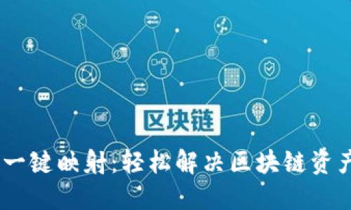  tokenim的一键映射：轻松解决区块链资产管理难题！ 