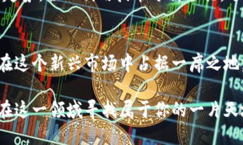   在区块链上交易币币种：揭开数字资产交易的秘密! / 
 guanjianzi 区块链,币种交易,数字资产 /guanjianzi 

引言：数字货币的崛起
近年来，数字货币的流行程度日益攀升，各种新兴的币种层出不穷。这些币种如同潮水般涌向市场，使得人们在追求财富的同时，也对其背后的技术产生了极大的兴趣。区块链作为数字资产的底层技术，构建了一个去中心化的交易平台，激发了无数投资者的热情。

什么是币币交易？
币币交易，简单来说，就是用一种数字货币交换另一种数字货币。这与传统的法币交易有所不同，后者是用国家法定货币进行交易。而币币交易的灵活性更高，能够迅速响应市场需求和变化。例如，你可以用比特币（BTC）换取以太坊（ETH），也可以用瑞波币（XRP）换取莱特币（LTC）。

区块链：币币交易的灵魂
区块链是币币交易的基石，它打破了传统金融体制的桎梏。通过去中心化的方式，所有交易都被记录在公共账本上，任何人都可以验证交易的真实性。这一特性不仅提供了安全性，还增强了透明度，让交易黄昏中的阴影无所遁形。

如何开始币币交易？
如果你对币币交易感兴趣，首先要了解如何在区块链平台上进行交易。这个过程可以分为以下几个步骤：

h4选择交易平台/h4
市场上有众多交易平台注册，例如币安（Binance）、火币网（Huobi）、OKEx等。在选择平台时，请关注其安全性、用户评价、交易费率以及币种的多样性等因素。

h4注册账户/h4
在确定交易平台后，你需要创建一个账户。通常情况下，注册过程包括提供姓名、邮箱地址和密码。部分平台还要求进行身份验证，以保证账户的安全。

h4充值资金/h4
注册完成后，你需要将资金充值到你的账户中。多数平台支持法币充值（如人民币、美元等），或者直接以其他数字资产进行充值。充值方式包括银行转账、支付平台等，选择最适合自己的方式即可。

h4选择币种并下单/h4
充值完成后，你可以开始选择币种进行交易。此时你应仔细分析市场行情，包括当前价格、历史趋势以及相关新闻等。询价后，你可以选择市价单（以市场当前价格成交）或限价单（自定义价格），在观察市场波动时更能灵活应对。

h4监控交易和风险控制/h4
交易完成后，务必监控账户的动态。行情瞬息万变，随时准备采取行动以降低损失或获取更大利润。同时，设定合理的止损和止盈点，以保护你的资产。

币币交易的优缺点
当然，币币交易也并非尽善尽美。让我们探讨一下其优缺点：

h4优点/h4
ul
    listrong高灵活性：/strong币币交易允许投资者在数字货币市场快速调整投资组合，抓住时机。/li
    listrong去中心化：/strong区块链技术提供了安全而透明的交易环境，减少中心化风险。/li
    listrong多样性：/strong对比传统投资，币币交易涵盖了更广泛的投资选择，适合不同风格的投资者。/li
/ul

h4缺点/h4
ul
    listrong高波动性：/strong数字货币市场波动剧烈，短时间内可能出现较大损失。/li
    listrong技术复杂性：/strong新手可能会对交易平台和区块链技术感到陌生，操作时需小心谨慎。/li
    listrong安全风险：/strong尽管区块链技术本身安全性高，但交易平台的安全仍然值得关注，黑客攻击时有发生。/li
/ul

提高交易成功率的技巧
即使面临挑战，聪明的投资者仍有办法提高交易成功率。以下是一些技巧与策略，从而帮助你在区块链上更好地进行币币交易：

h4深入研究市场/h4
了解市场动态是成功的关键。了解不同币种的项目背景、团队、应用场景等信息，可以帮助你更好地判断哪种币种更有潜力。同时，善于利用市场图表和分析工具，结合技术和基础分析，提升自己的洞察力。

h4设置合理的投资预算/h4
在投资时，切勿将全部资金投入同一种币种，最好分散投资，以降低整体风险。设定明确的投资预算，并防止因贪婪心态而做出不理智的决策。

h4及时调整策略/h4
市场是不断变化的，因此需要根据市场动态及时调整交易策略。制定计划后，要保持灵活，且不盲目追随市场潮流。观察市场趋势，合理利用技术分析工具，适时采取行动。

总结：拥抱区块链未来的机遇
随着区块链技术的不断发展，币币交易将会愈加成熟，吸引更多的投资者参与其中。了解并掌握币币交易的基本操作，让你在这个新兴市场中占据一席之地。挑战与机遇并存，智慧与决策同样重要。在这个快速发展的数字资产领域，抓住每一个机会，未来属于勇于尝试的你！

在这个数字化的时代，区块链技术的崛起不仅仅是一种技术革新，更是对传统金融模式的颠覆。通过了解币币交易，你可以在这一领域寻找属于你的一片天地。勇敢去挑战，拥抱未来，让数字资产交易为你的投资之旅添加更多色彩。