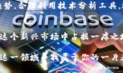   在区块链上交易币币种：揭开数字资产交易的秘密! / 
 guanjianzi 区块链,币种交易,数字资产 /guanjianzi 

引言：数字货币的崛起
近年来，数字货币的流行程度日益攀升，各种新兴的币种层出不穷。这些币种如同潮水般涌向市场，使得人们在追求财富的同时，也对其背后的技术产生了极大的兴趣。区块链作为数字资产的底层技术，构建了一个去中心化的交易平台，激发了无数投资者的热情。

什么是币币交易？
币币交易，简单来说，就是用一种数字货币交换另一种数字货币。这与传统的法币交易有所不同，后者是用国家法定货币进行交易。而币币交易的灵活性更高，能够迅速响应市场需求和变化。例如，你可以用比特币（BTC）换取以太坊（ETH），也可以用瑞波币（XRP）换取莱特币（LTC）。

区块链：币币交易的灵魂
区块链是币币交易的基石，它打破了传统金融体制的桎梏。通过去中心化的方式，所有交易都被记录在公共账本上，任何人都可以验证交易的真实性。这一特性不仅提供了安全性，还增强了透明度，让交易黄昏中的阴影无所遁形。

如何开始币币交易？
如果你对币币交易感兴趣，首先要了解如何在区块链平台上进行交易。这个过程可以分为以下几个步骤：

h4选择交易平台/h4
市场上有众多交易平台注册，例如币安（Binance）、火币网（Huobi）、OKEx等。在选择平台时，请关注其安全性、用户评价、交易费率以及币种的多样性等因素。

h4注册账户/h4
在确定交易平台后，你需要创建一个账户。通常情况下，注册过程包括提供姓名、邮箱地址和密码。部分平台还要求进行身份验证，以保证账户的安全。

h4充值资金/h4
注册完成后，你需要将资金充值到你的账户中。多数平台支持法币充值（如人民币、美元等），或者直接以其他数字资产进行充值。充值方式包括银行转账、支付平台等，选择最适合自己的方式即可。

h4选择币种并下单/h4
充值完成后，你可以开始选择币种进行交易。此时你应仔细分析市场行情，包括当前价格、历史趋势以及相关新闻等。询价后，你可以选择市价单（以市场当前价格成交）或限价单（自定义价格），在观察市场波动时更能灵活应对。

h4监控交易和风险控制/h4
交易完成后，务必监控账户的动态。行情瞬息万变，随时准备采取行动以降低损失或获取更大利润。同时，设定合理的止损和止盈点，以保护你的资产。

币币交易的优缺点
当然，币币交易也并非尽善尽美。让我们探讨一下其优缺点：

h4优点/h4
ul
    listrong高灵活性：/strong币币交易允许投资者在数字货币市场快速调整投资组合，抓住时机。/li
    listrong去中心化：/strong区块链技术提供了安全而透明的交易环境，减少中心化风险。/li
    listrong多样性：/strong对比传统投资，币币交易涵盖了更广泛的投资选择，适合不同风格的投资者。/li
/ul

h4缺点/h4
ul
    listrong高波动性：/strong数字货币市场波动剧烈，短时间内可能出现较大损失。/li
    listrong技术复杂性：/strong新手可能会对交易平台和区块链技术感到陌生，操作时需小心谨慎。/li
    listrong安全风险：/strong尽管区块链技术本身安全性高，但交易平台的安全仍然值得关注，黑客攻击时有发生。/li
/ul

提高交易成功率的技巧
即使面临挑战，聪明的投资者仍有办法提高交易成功率。以下是一些技巧与策略，从而帮助你在区块链上更好地进行币币交易：

h4深入研究市场/h4
了解市场动态是成功的关键。了解不同币种的项目背景、团队、应用场景等信息，可以帮助你更好地判断哪种币种更有潜力。同时，善于利用市场图表和分析工具，结合技术和基础分析，提升自己的洞察力。

h4设置合理的投资预算/h4
在投资时，切勿将全部资金投入同一种币种，最好分散投资，以降低整体风险。设定明确的投资预算，并防止因贪婪心态而做出不理智的决策。

h4及时调整策略/h4
市场是不断变化的，因此需要根据市场动态及时调整交易策略。制定计划后，要保持灵活，且不盲目追随市场潮流。观察市场趋势，合理利用技术分析工具，适时采取行动。

总结：拥抱区块链未来的机遇
随着区块链技术的不断发展，币币交易将会愈加成熟，吸引更多的投资者参与其中。了解并掌握币币交易的基本操作，让你在这个新兴市场中占据一席之地。挑战与机遇并存，智慧与决策同样重要。在这个快速发展的数字资产领域，抓住每一个机会，未来属于勇于尝试的你！

在这个数字化的时代，区块链技术的崛起不仅仅是一种技术革新，更是对传统金融模式的颠覆。通过了解币币交易，你可以在这一领域寻找属于你的一片天地。勇敢去挑战，拥抱未来，让数字资产交易为你的投资之旅添加更多色彩。