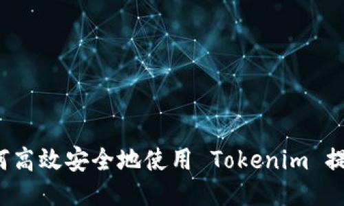 如何高效安全地使用 Tokenim 提币？